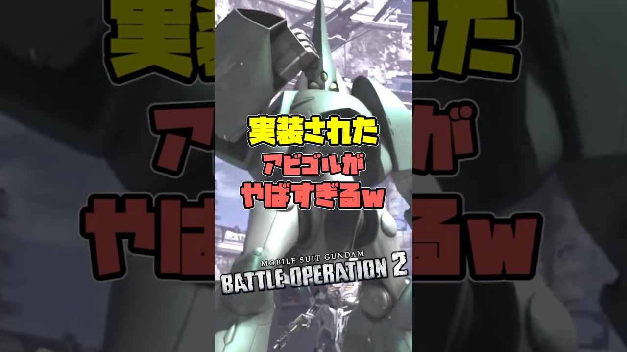 遂に実装！！アビゴルがやばすぎるｗ【ガンダムバトルオペレーション2】