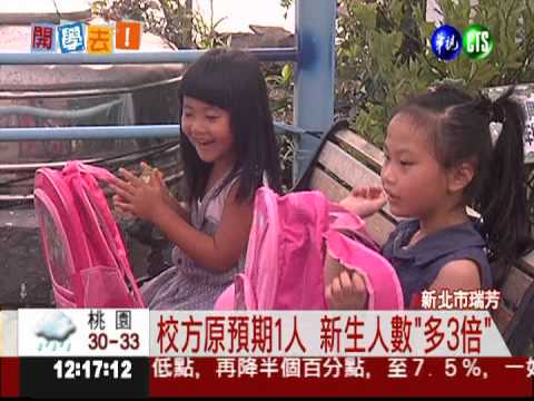 瑞芳濂洞國小 小一新生僅3人