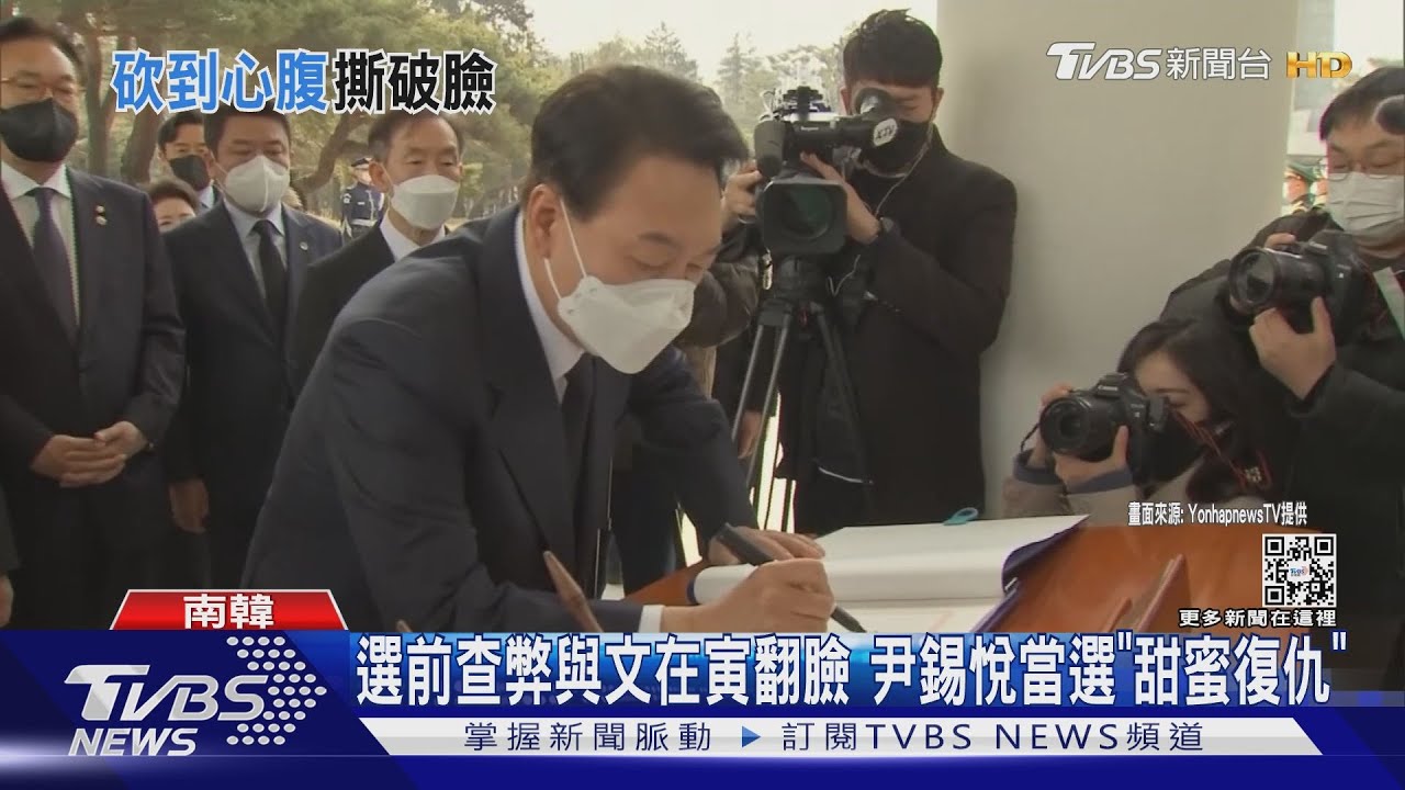 選前查弊與文在寅翻臉　尹錫悅當選「甜蜜復仇」