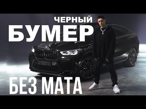 DAVA ft. SERYOGA - ЧЕРНЫЙ БУМЕР [БЕЗ МАТА]