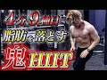 痩せない訳がない!体脂肪燃焼効果抜群の4分間の鬼HIITを一緒にやりましょう!!