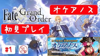 【Fate/Grand Order】1部3章『第三特異点 封鎖終局四海 オケアノス 嵐の航海者』を初見でお実況　#1