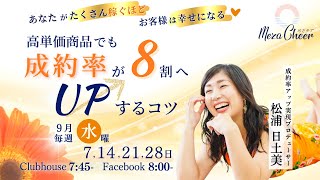 【9月28日】松浦日土美さん「あなたがたくさん稼ぐほど　お客様は幸せになる　高単価商品でも成約率が8割へUPするコツ」
