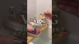 【vlog】美容好きOLのデート前日ケアナイトルーティン🌙💖 #pr #社会人の日常 #社会人の休日 #日常vlog #ルーティン #ナイトルーティン #VT #スキンケア #美容 #美白