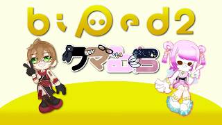 【クマるち生放送】迷コンビのBiped2【#Biped2   】