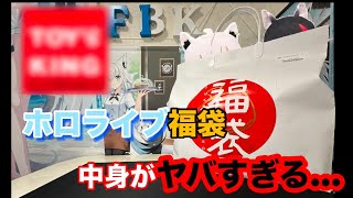 これで1万円！？ホロライブ福袋の中身が脳筋すぎる