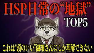 【唯一の解決策も】繊細さん(HSP)がハマると抜け出せない地獄 TOP5
