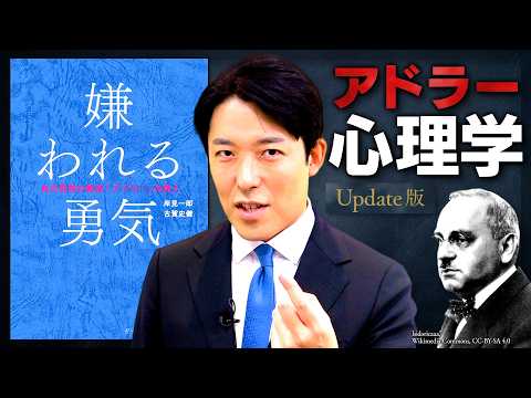 【嫌われる勇気】過去に縛られない！現代人を幸福に導くアドラー心理学【Update版】(The Courage to Be Disliked)