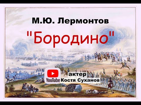 Стихотворение. М Ю Лермонтов Бородино. читает профессиональный актёр театра и кино Костя Суханов.
