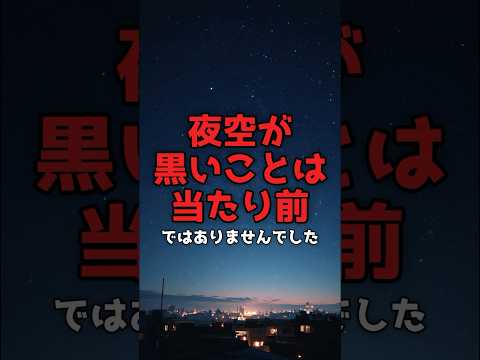 138億年が覆す常識——夜空はなぜ黒いのか のサムネイル