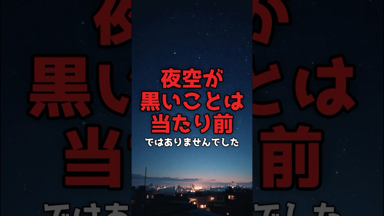 138億年が覆す常識——夜空はなぜ黒いのか のサムネイル