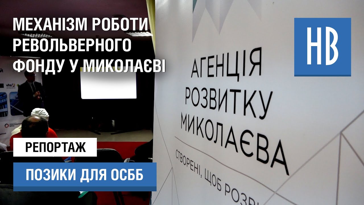 У Миколаєві хочуть запустити програму безвідсоткових позик для ОСББ