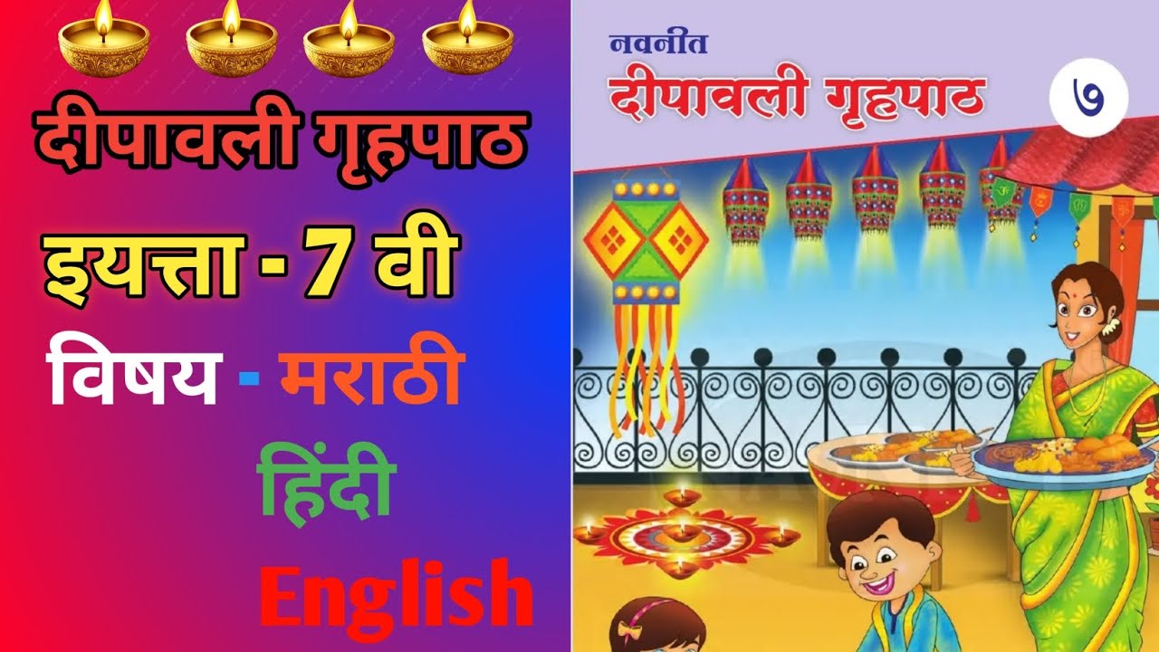 7 वी नवनीत दीपावली गृहपाठ इयत्ता  विषय - मराठी, हिंदी, English | #navneetdipavaligrahpath #std7th