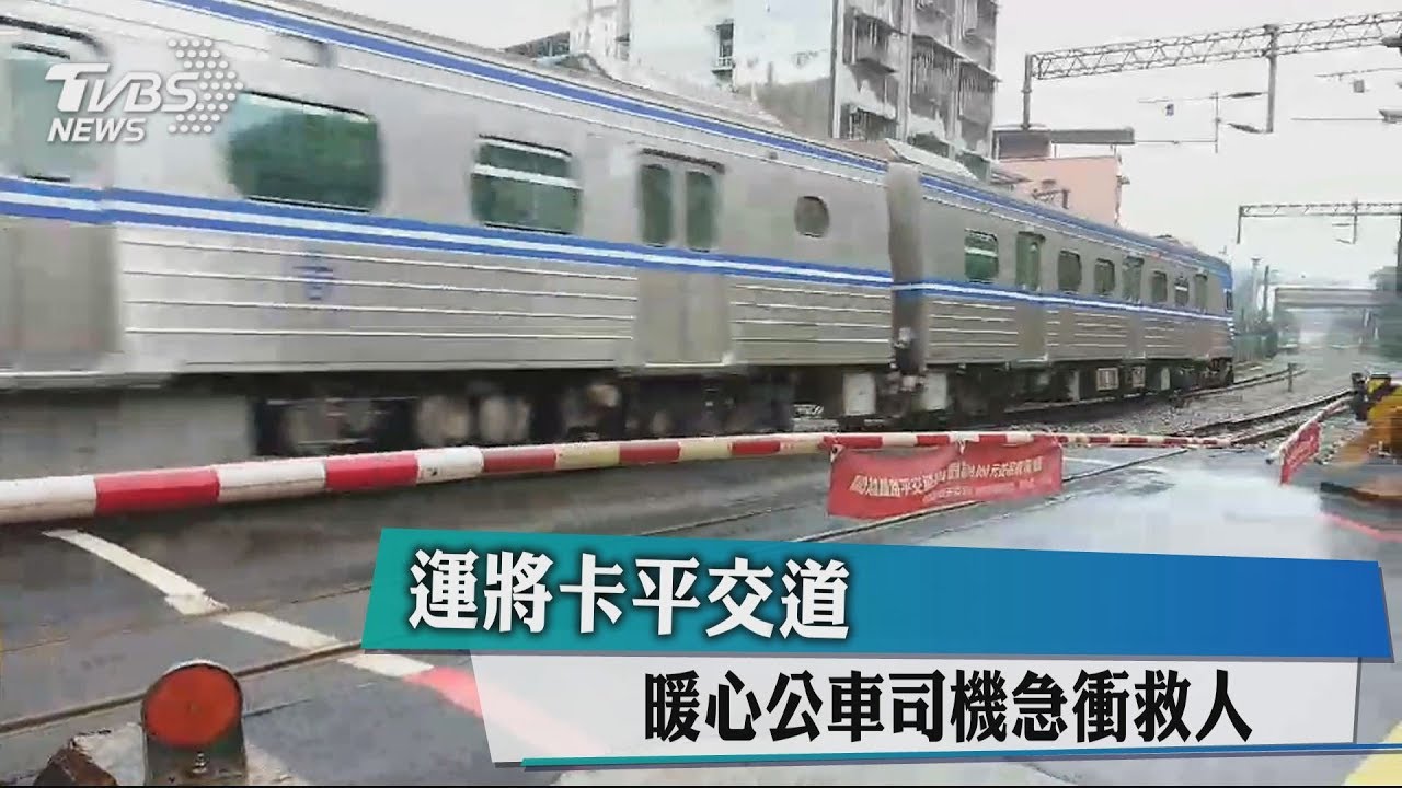 運將卡平交道 暖心公車司機急衝救人