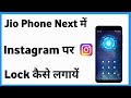 Jio Phone Next Me Instagram Par Lock Kaise Lagaye | Jio Mobile Next Instagram Lock Kaise Kare