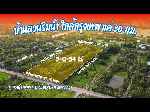 ที่ดินริมน้ำแปลงสวย หายาก Rare itemขายถูกสุดในย่านนี้ สวนป่าริมคลองแสนแสบ – รูปที่ 2