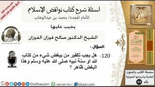 صورة 120من279/اسئلة شرح كتاب نواقض الاسلام/هل يجب تكفير من يبغض شيء من كتاب الله/صالح الفوزان/عقيدة