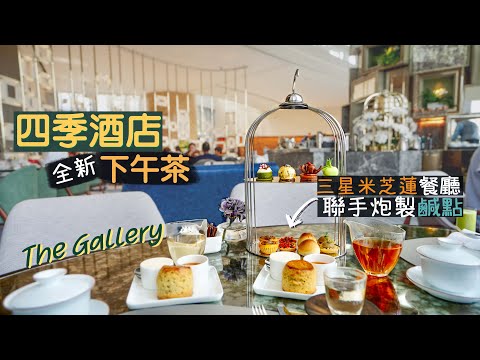 【醉翁之意】四季酒店全新下午茶｜三星米芝蓮餐廳聯手炮製鹹點😳侍茶師沖泡高質茗茶｜Four Seasons Hotel Gallery Afternoon Tea