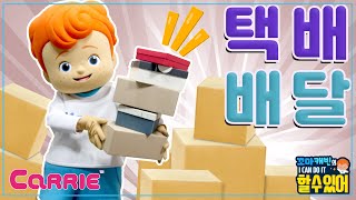 잘못 가져온 택배의 주인 찾아주기 | 꼬마캐빈의 I CAN DO IT 할 수 있어