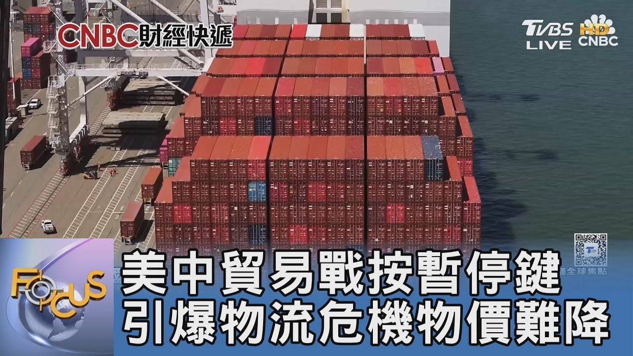 美中貿易戰按暫停鍵 引爆物流危機物價難降