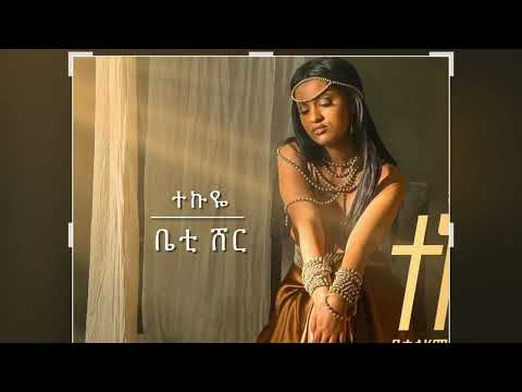 Ethiopian new music 2023| tekuye| Betty sher ተኩዬ