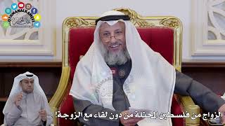 1410 - الزواج من فلسطين المحتلة من دون لقاء مع الزوجة! - عثمان الخميس