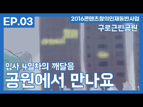 '공원에서 만나요.' ep.3 - 최미혜
