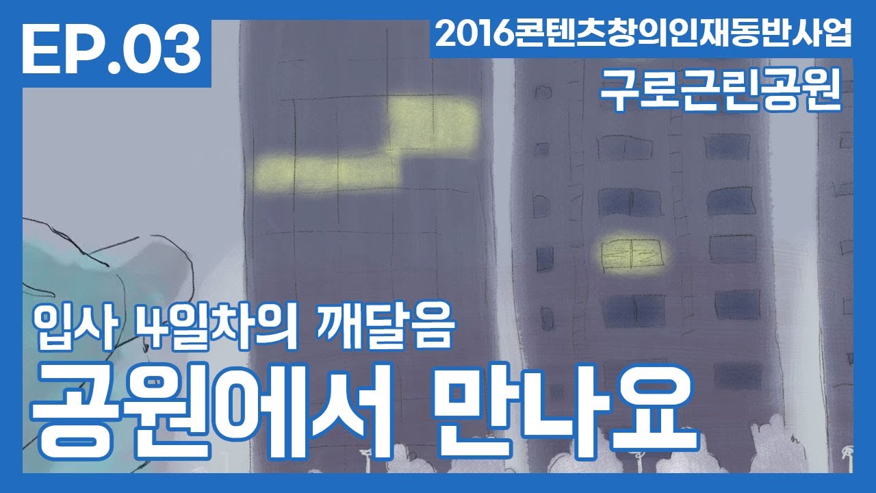 '공원에서 만나요.' ep.3 - 최미혜