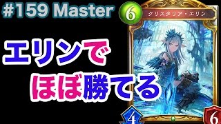 【Master】#159 まぁエリン3回も出したら勝てるよね..w - シャドバ