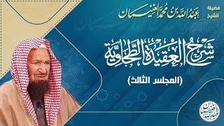 ٣. شرح العقيدة الطحاوية | الشيخ أ.د عبدالله الغنيمان image