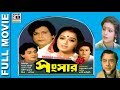 সংসার Sansar Biswajit Tapas Paul Uttam Mohanty Papia Adhikari Aparajita Pradip Kumar