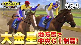 【GⅠジョッキー3 2003：#34】人気薄の地方馬で中央ＧⅠ制覇！