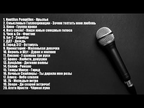 Лучшие Песни РУССКОГО РОКА (3 часть)