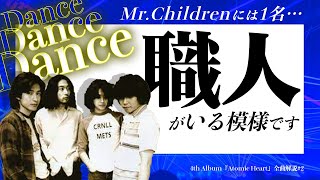 【Dance Dance Dance】さすがミスチル、芸が細かい(喜)│歌詞考察│Mr.Children│Atomic Heart│全曲解説#2
