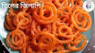 তিলের জিলাপি খেয়েছেন কখনো? একেবারে অমৃত🤤 | তিলের জিলাপি রেসিপি | Til jilapi recipe