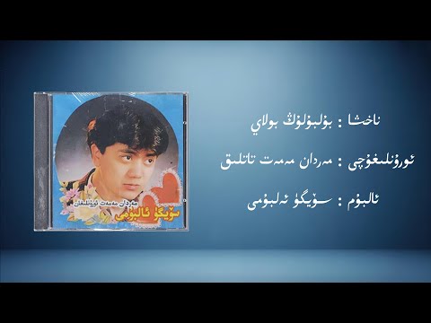 bulbulung bolay − merdan memet tatliq (بۇلبۇلۇڭ بولاي − مەردان مەمەت تاتلىق) | Uyghur Music