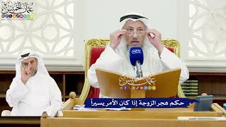 587 - حكم هجر الزوجة إذا كان الأمر يسيراً - عثمان الخميس