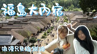 【日本交換vlog】福島旅行 | 大內宿日本三大合掌村 | 只見線鐵路美到不想下車 | 用蔥當筷子吃蕎麥麵 | 馬肉刺身初體驗