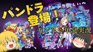愛しのパンドラ狙ったつもりがまさかの事態に！！モンストゆっくり単発実況