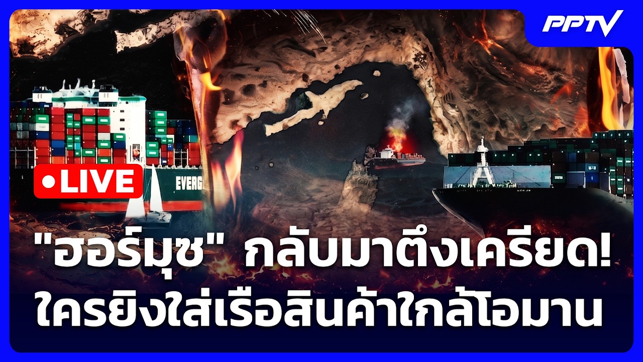 🔴 Live เข้มข่าวค่ำ | "ฮอร์มุซ" กลับมาตึงเครียด! ใครยิงใ?
