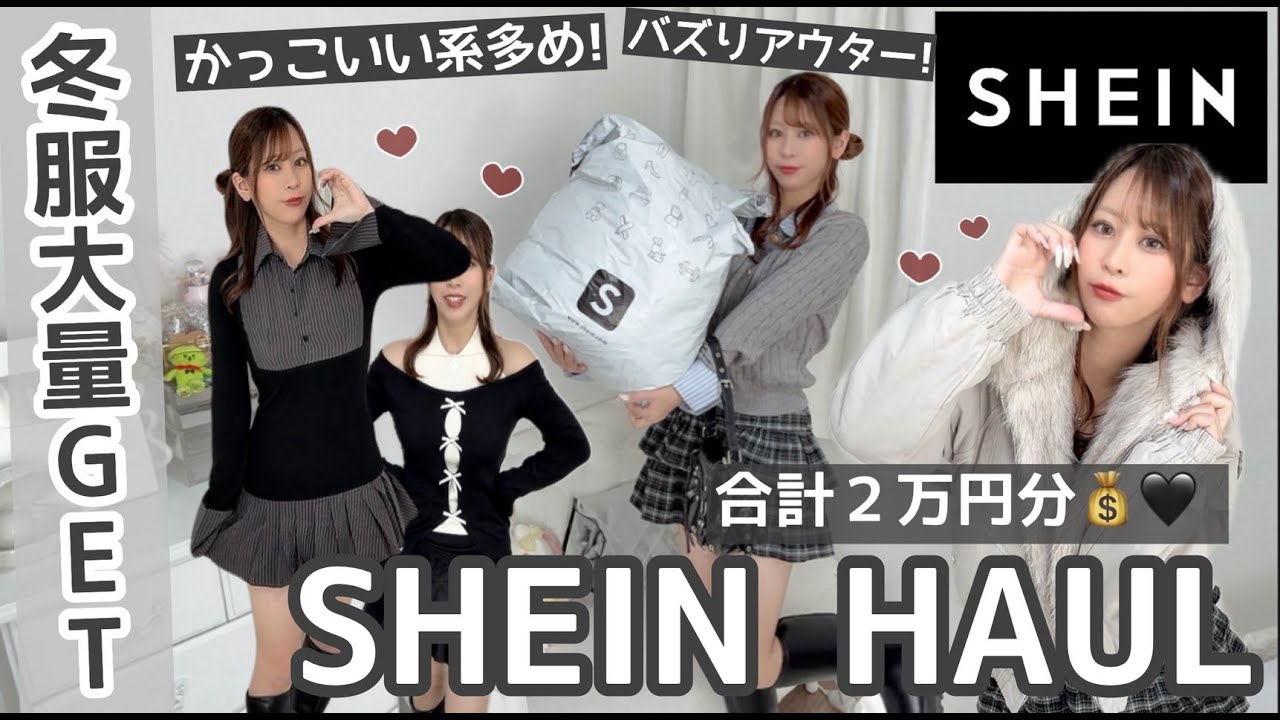 【SHEIN購入品】バズっているSHEINの可愛すぎるアウター⛄️新作アイテムなどたくさんGet!!🍒♡【2万円分💸】
