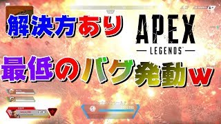 【エーペックスレジェンズ】最低のバグ発動ｗ解決方法あり