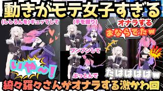 【パニパニパニック】怖すぎて最強獅子ぼたんに来てもらうもピトッとしてチョンってしてギュってしてドカっとこけてオナラをしちゃうモテ女子の動きすぎるかわいすぎる３Dヴィヴィ【綺々羅々ヴィヴィ／獅白ぼたん】