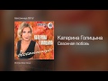Катерина Голицына - Сезонная любовь - Бессонница /2013/ 