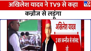 Election 2024: Kannauj से ही चुनाव लड़ेंगे Akhilesh Yadav, कन्नौज से लड़ूंगा अखिलेश ने TV9 से कहा |