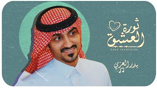 كلمات اغنية ثورة العشق بدر العزي