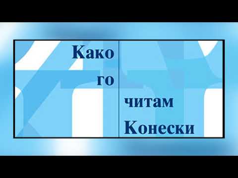 ВО НЕБРЕГОВО ПРОМОВИРАНА КНИГАТА „КАКО ГО ЧИТАМ КОНЕСКИ“