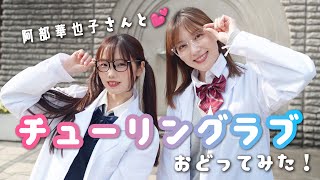 【みこ】チューリングラブ サビだけ踊ってみた【阿部華也子】