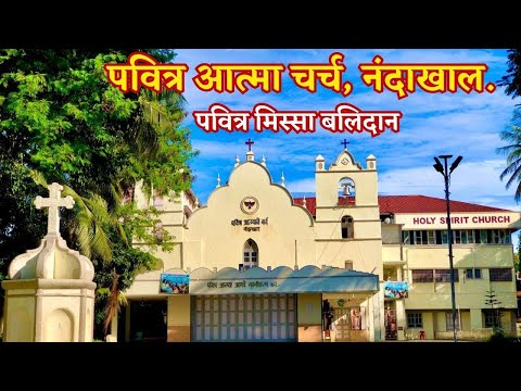 Sunday 04th JANUARY 2026 |7:30AM HOLY MASS | Holy Ghost (Spirit) Church, Nandakhal | Marathi Mass