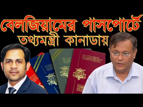 বেলজিয়ামের পাসপোর্টে তথ্যমন্ত্রী কানাডায় #Nazmul_Hasan #New_York_Voice
